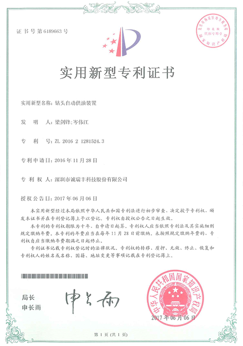 鉆頭自動(dòng)供油裝置專利證書