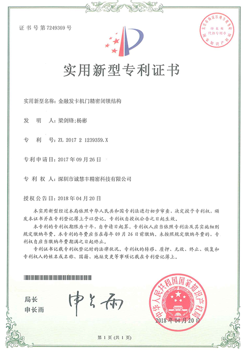 金融發(fā)卡機門精密閉鎖結(jié)構(gòu)專利證書