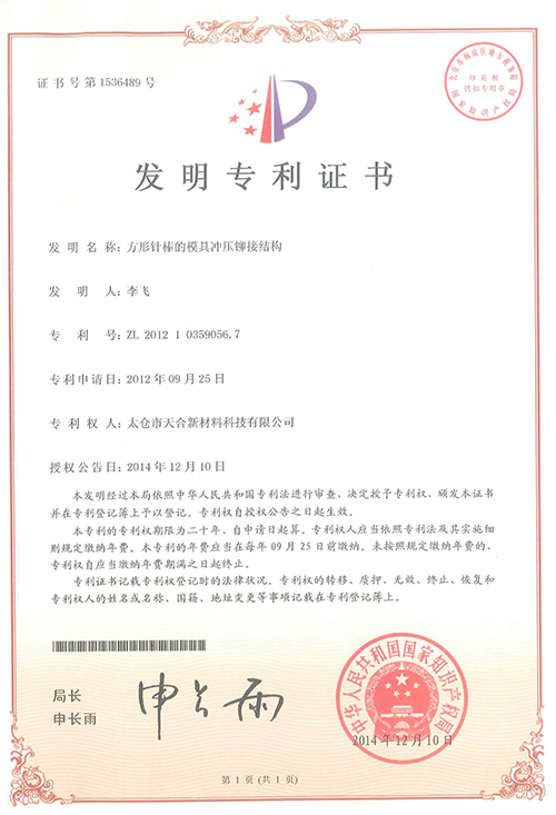 方形針棒的模具沖壓鉚接結構專利證書