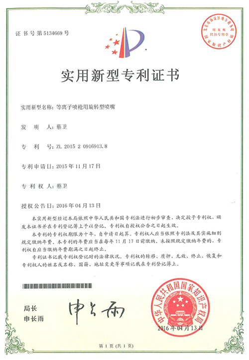 等離子噴槍用旋轉型噴嘴專利證書