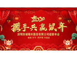 健康、學(xué)習(xí)，同夢想，共奮進！ ——深圳市誠瑞豐2020年會影記