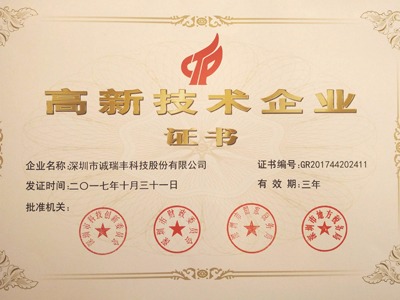 喜訊！誠瑞豐公司通過國家級高新技術(shù)企業(yè)資格認(rèn)定