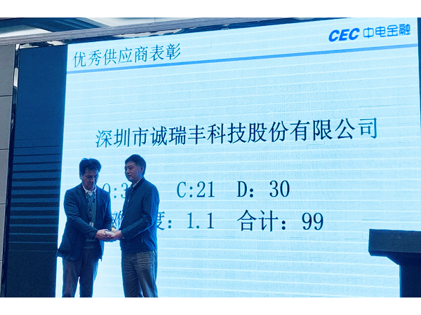 喜訊！誠瑞豐科技榮獲中電金融“2018年度優秀供應商”