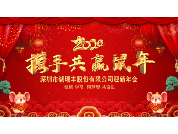 健康、學(xué)習(xí)，同夢(mèng)想，共奮進(jìn)！ ——深圳市誠(chéng)瑞豐2020年會(huì)影記